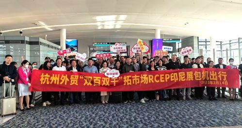 151家杭企開啟“訂單大作戰” 杭州外貿“雙百雙千”戰略再出發