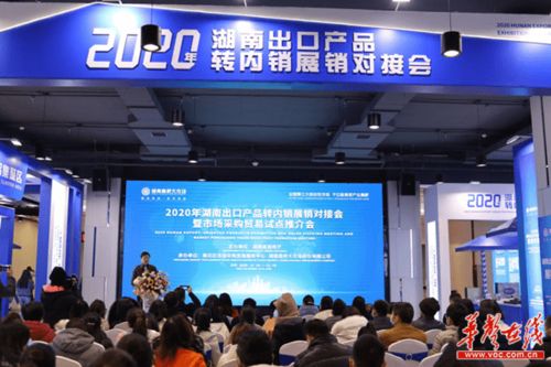 雙循環暢通轉起來 湖南近70家外貿企業出口轉內銷展銷對接紀實